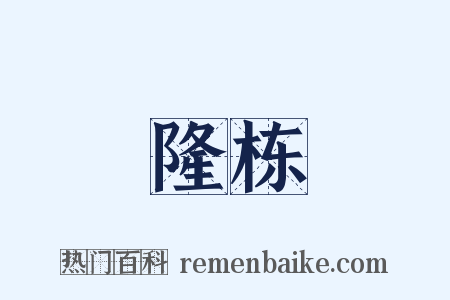 隆栋是什么意思的图片